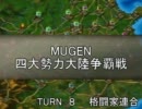 【陣取り】四大勢力大陸争覇戦８-格闘【MUGEN】