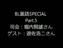 BL裏話 special part.5 ゲスト遊佐浩二さん