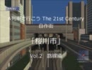 【A列車で行こう21C】桜川市 Vol.2 “ダイヤ編”