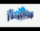 【ＯＰ差し替え】青の祓魔師【flyaway】
