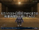 【FF11】モグハウスからアビセアNPCまでの所要時間を比較してみた2