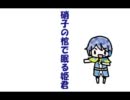 【KAITO】硝子の棺で眠る姫君【てってれ王子】