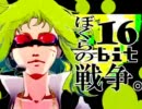 【シアン】ぼくらの16bit戦争歌ってみた【クマサブレ】