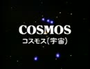 COSMOS　コスモス（宇宙）日本語版　＃２　①/3