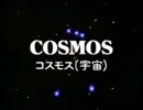 COSMOS　コスモス（宇宙）日本語版　＃２　①/3