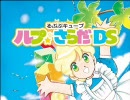 るぷぷキューブ ルプさらだＤＳ　PV