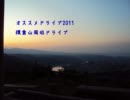【オススメドライブコース2011】猿倉山周辺ドライブ
