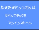 【2周年】 サドンアタック＠えとっつ　～最終章～