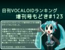 日刊VOCALOIDランキング増刊号もどき#123 2011年5月10日～5月17日