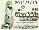 【日刊VOCALOID系動画カタログ】オリジナル曲＆PVほぼ全部 2011年5月19日