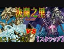 【遊戯王】　決闘之里！第４回（ストーン流‐Clear Mind VS スクラップ・ドラゴン）　【闇のゲーム】