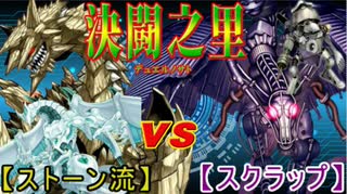 【遊戯王】　決闘之里！第４回（ストーン流‐Clear Mind VS スクラップ・ドラゴン）　【闇のゲーム】