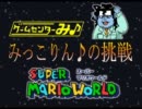 【みっこりん♪の挑戦】スーパーマリオワールド【1UPめ】