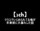 【2ch】クラスでいじめられてる俺が卒業前に大暴れした話