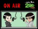 S局ラジオ298スタイル　第10回