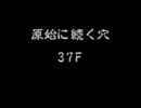 風来のシレン５ クリア後★実況プレイ 原始に続く穴 Part11