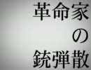 「革命家の散弾銃」を歌ってみた【リョ】