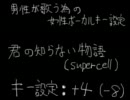 【男性のための】君の知らない物語(supercell)(-8)【女性ボーカルキー設定】