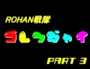 【ゴレンジャイ】　を　【ＲＯＨＡＮ】　でやってみた Part　３