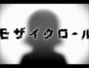 【歌ってみた】 モザイクロール 【むう】