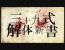 【初音ミク】 三十九式解体新書 【オリジナル曲】