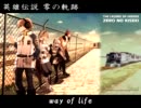 【英雄伝説 零の軌跡】way of life