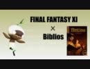 【FF11】ウィンダスボードゲーム部【ビブリオス】part4