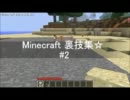 Minecraft 裏技集☆ #2