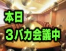 【MHP3】　モンハン３バカトリオ　会議！！