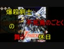 【ｍｈｐ３】爆殺剣士の休日　不死鳥のごとく【イビルジョー】