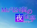 【MUGEN】MUGEN街の夜雀亭　第66話【ストーリー】
