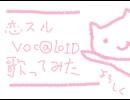 『恋スルVOC@LOID』歌ってみました