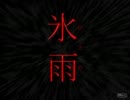【氷雨】全く恐くないが実況してみましたたた【part9】