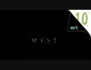 [迷子]＿MYST＿[パート10]