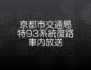 京都市交通局　特93系統復路　車内放送