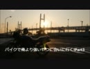 バイクで俺より強いやつに会いに行く！Part3