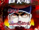 【卓上】 CRびっくりぱちんこ 巨人の星 【大リーグボール１号】