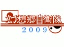 【幻想郷自衛隊２００９】三國ジュン編【第⑨話】後編