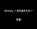 Birthday～歩き始めた日～　歌詞付き