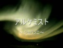 個人趣味で(ry 二曲目「ジョバンニ-アルケミスト」