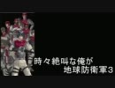 【実況プレイ】時々絶叫な俺が地球を守ってみる【02.巨大生物襲来】