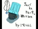 【護謨紳士】チェックエンチェイス【歌ってみた】