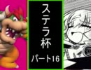【MUGEN】運命に惹かれた者に捧げる！高性能タッグ大会 part16 【ステラ杯】