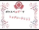 【ポケスペ】ル.ビ.ー.でト.ッ.プ.シ.ー.ク.レ.ッ.ト【替え歌】
