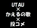 【投コメ】書き込んだコメントを歌詞にかえるの歌を歌ってくれる動画
