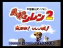 口下手な人が全力で風来のシレン２を実況してみた　Part1