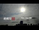 【高音質対応】不連続な朝/arctan_P feat.Sinsy 香鈴