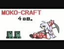 もこたんのマインクラフト生活をゆっくり初実況【四日目】
