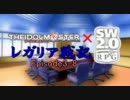 【iM@s×SW2.0】レガリア戦記 ep3-8