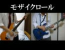 【二人で】モザイクロール【弾いてみた】